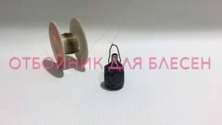 Отбойник (отцеп) для блесен своими руками Bump for spinners