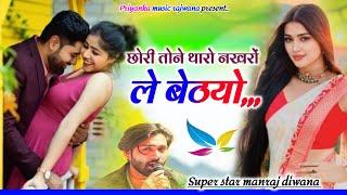 Song {3721} singer manraj diwana//chori tharo nakhro//छोरी थारो नखरों ले बेठयो//love song 2025
