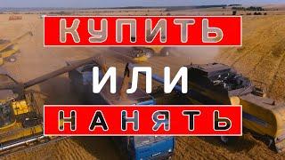 Купить комбайн John Deere за 30 млн, или за эти деньги 3 года убирать наёмными New Holland ?