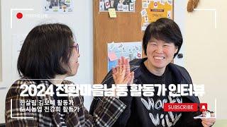 전환마을남동 활동가 인터뷰 - 김보혜, 전강희