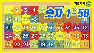 [숫자50읽기] 숫자1부터50까지 셀 수 있어요 -  Learn Korean - Number(1~50)  | 유아 한글놀이 | 숫자읽기|숫자세기|숫자공부