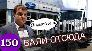 Ford Transit подорожал / Автодилер вымогает 700 тысяч за оплаченный автомобиль