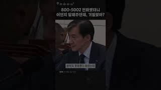 국가기밀이라는 800-5002에 전화걸어 본 조국