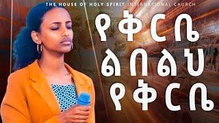 #የቅርቤ ልበልህ የቅርቤ#Amazing Worship With Singer Marta#Mezmur@Holy Spirit Church