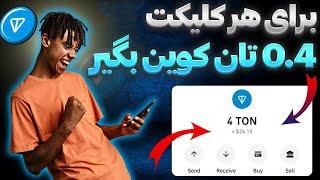 کسب تون کوین رایگان (Toncoin) | کسب درآمد دلاری واقعی