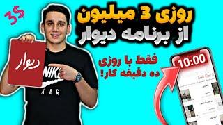 با این روش حداقل روزی سه میلیون مثل آب خوردن از دیوار در بیار