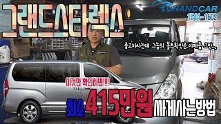 [그랜드스타렉스]중고차는 이렇게 구매하는것!결함의모든것!그랜드스타렉스완벽정리[Grand Starex]