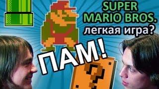 Super Mario Bros. - Легкая игра?