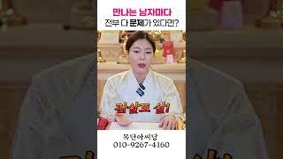 만나는 남자마다, 거지같을때 용군TV 목단아씨당 #shorts #점집 #무당 #일산점집 #남자복 #여자 #연애 #운명 #관계 #사랑 #갈등#유명한점집 #신점잘보는곳