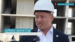 БИШКЕКТЕ КУРУЛУП ЖАТКАН ИПОТЕКАЛЫК ҮЙЛӨРДҮН САПАТЫ ТЕКШЕРИЛДИ