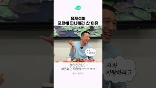 유재석이 포르쉐 파나메라 산 이유