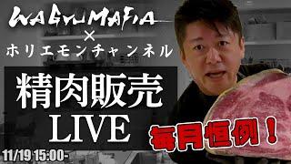 その場でオンライン購入可能！ホリエモンの肉磨き＆精肉販売ライブ【11/19 15:00〜】