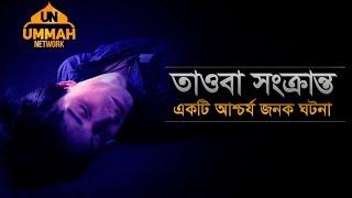 তাওবা সংক্রান্ত একটি আশ্চর্য জনক ঘটনা | Shaikh Tamim Al Adnani