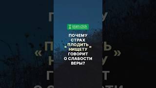 Почему страх «плодить нищету» говорит о слабости веры? Абу Яхья Крымский #Shorts