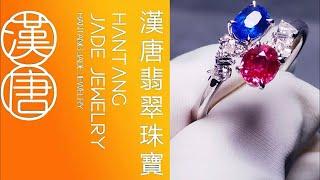 #紅藍綠寶石版 #寶石 #gemstone  #漢唐翡翠緬甸紅藍寶直播  2024.9.19…17:00