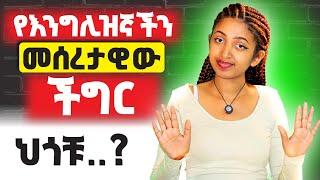 የእንግሊዝኛ መሰረታዊ ድክመታቹ ! Past Continuous