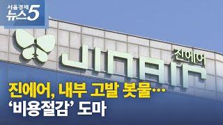 진에어, 내부 고발 봇물…‘비용절감’ 도마