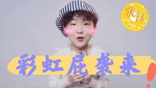 [ENG SUB] 张钰清唱《亲亲》| 彩虹屁&吃播立马安排