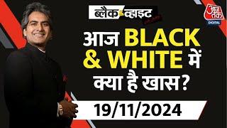 Black and White शो में आज क्या ख़ास है | 19 November 2024 | Sudhir Chaudhary | Aaj Tak News