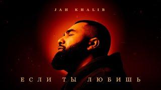 Jah Khalib – Если ты любишь  | ПРЕМЬЕРА ТРЕКА