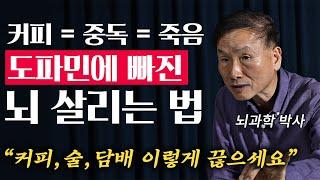 뇌과학으로 증명된 "도파민 중독에서 벗어나는 아주 쉬운 방법" (박문호 뇌과학자 기획 3부)