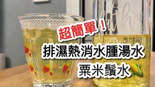 超有益！粟米鬚水 ️ 袪濕熱消水腫簡單湯水。（捱夜必飲健康養生袪濕水）