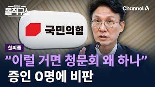 [핫피플]국민의힘 “이럴 거면 김민석 청문회 왜 하나”…증인 0명에 비판 / 채널A / 김진의 돌직구쇼
