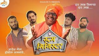 Home Minister Spoof : Room Minister - आदेश गेला हॉस्टेल रूममध्ये! | Khaas Re TV