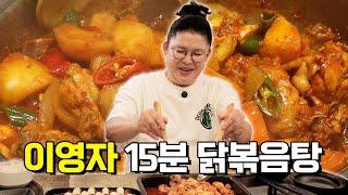 15분만에 완성되는 이영자 닭볶음탕의 비밀!