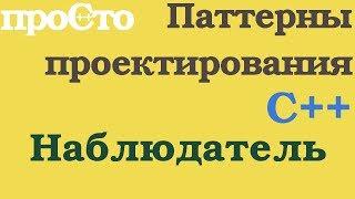 Паттерн поведения. Наблюдатель (Observer)