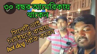 বাঙালি দেখলেই পুলিশের টিকিট দেয় নিউইয়র্কে দেখুন কিভাবে