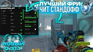 КАК СКАЧАТЬ ЧИТЫ НА Standoff 2 0.31.1 / ЧИТЫ НА СТАНДОФФ 2 0.31.1 / ПОЛНАЯ УСТАНОВКА И ОБЗОР