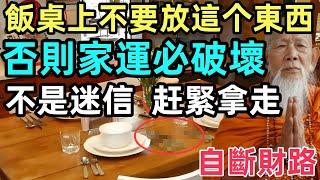 飯桌上不要放這个東西，否則家運必破壞，自斷財路，不是迷信，赶緊拿走！