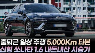 "3,566만원"쏘나타 디 엣지 1.6터보 내돈내산 시승기ㅣ일상 주행 5,000Km 이상 타보고 실차주가 느낀 장단점 3가지와 쏘나타 디 엣지 신차구매요령