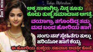 ಕನ್ನಡದಲ್ಲಿ ನನ್ನ ಸ್ನೇಹಿತೆಯ ಲೈಫ್ ಸ್ಟೋರಿ | #Motivational story -12 #gkkannadaofficial #gkaddakannadanew