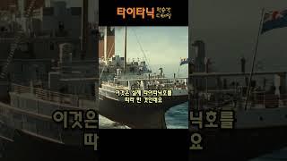 타이타닉 - 순간 디테일 - 가짜 굴뚝