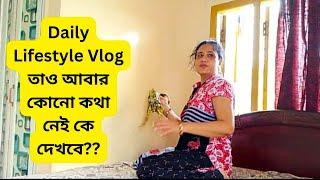 Bengali Vlog # Daily Lifestyle Vlog তাও আবার কোনো কথা নেই কে দেখবে??