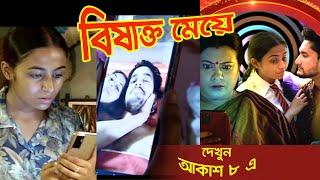 বিষাক্ত মেয়ে / Police File / Police Files / Police File Bangla / Aakash Aath Crime Shows / #shorts