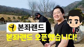 본좌랜드가 다시 오픈했습니다!