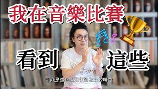 參加音樂比賽不要有這些習慣及心態比較好!! 小提琴比賽鋼琴比賽參賽者必看!!