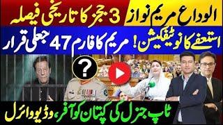 Maryam Nawaz’s Sudden Resign | 3 Judges Decision | Sanam Javed’s Surprise | Imran Khan Case Trashed