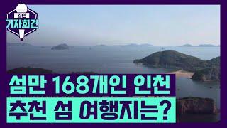 섬만 168개인 인천, 추천 섬 여행지는?