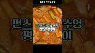 편스토랑 류수영 평생떡볶이