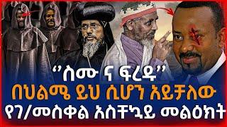 [ሰበር መረጃ]‘’ስሙ ና ፍረዱ’’!በህልሜ ይህ ሲሆን አይቻለው!@ethioforum  @lalibela24  @Axemamedia