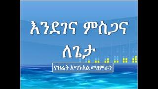 እንደገና ምስጋና ለጌታ Endegena Misgana LeGeta ናዝሬት አማኑአል መዘምራን Nazreth Emanuel