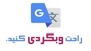 آموزش نصب افزونه گوگل ترنسلیت - Google Translate