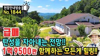 (급매) 탄성을 자아 내는 전망!! 청정 숲속 전원주택 매매 급매물 해발 3백미터 이쁜 산세와 텃밭  평생거주 목적 튼튼한 직영 건축 모든 것이 힐링 예천부동산 - 발품부동산TV