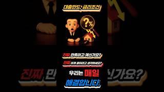 대출한도, 금리조건 만족하고 계신가요?