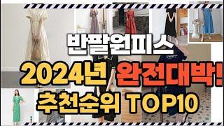 반팔원피스 2024년 인기 순위  TOP10 가격 할인정보 리뷰 후기 비교 정보