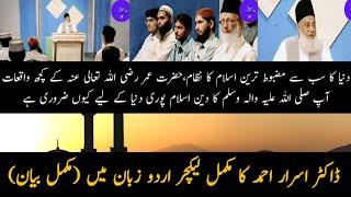 Dr Israr Ahmed Full Lecture | Full Islami Bayan | Informative Hashim